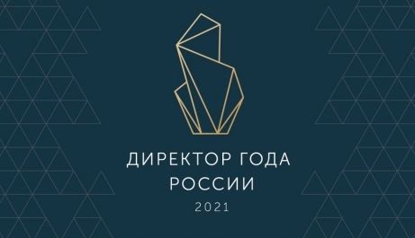ПОДВЕДЕНЫ ИТОГИ ОТБОРОЧНОГО ЭТАПА Всероссийского профессионального конкурса «Директор года России» 2021
