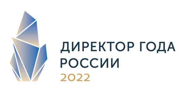 «Директор года России» – 2022