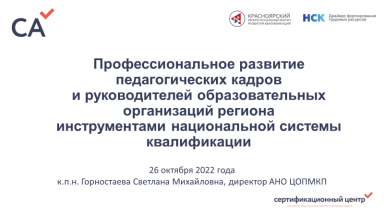 Красноярский межрегиональный форум «Национальная система квалификаций — драйвер формирования трудовых ресурсов 2022»