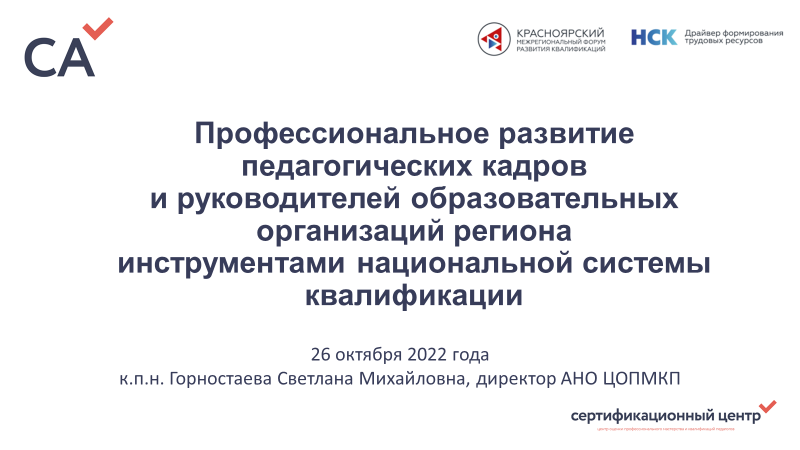 Красноярский межрегиональный форум «Национальная система квалификаций — драйвер формирования трудовых ресурсов 2022»